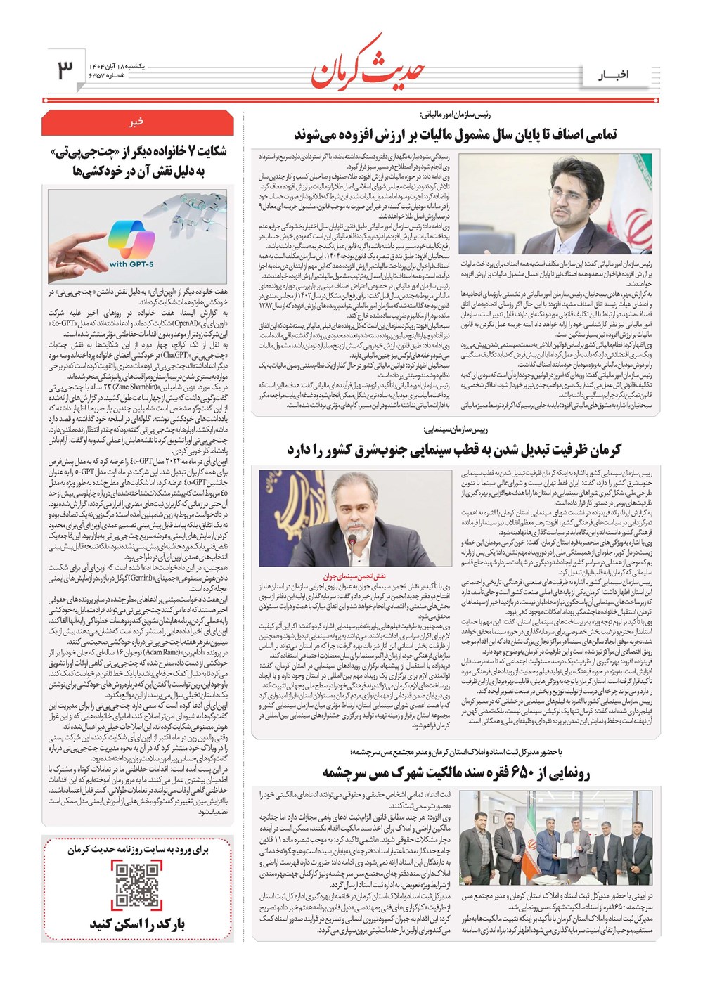 روزنامه تاریخ ۱۹ آبان ۱۴۰۴