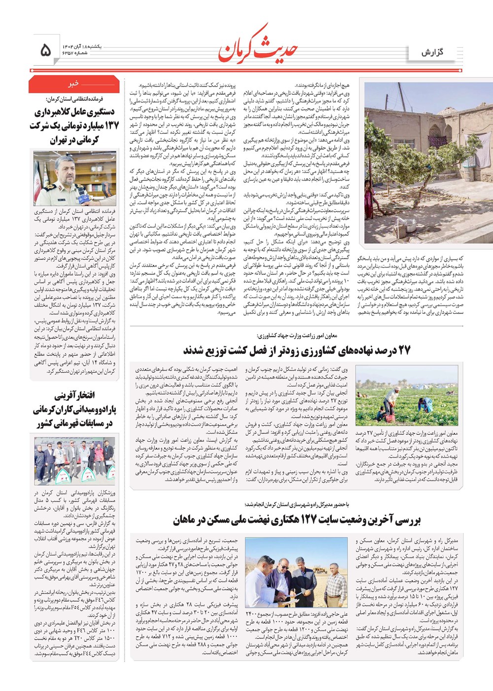 روزنامه تاریخ ۱۹ آبان ۱۴۰۴