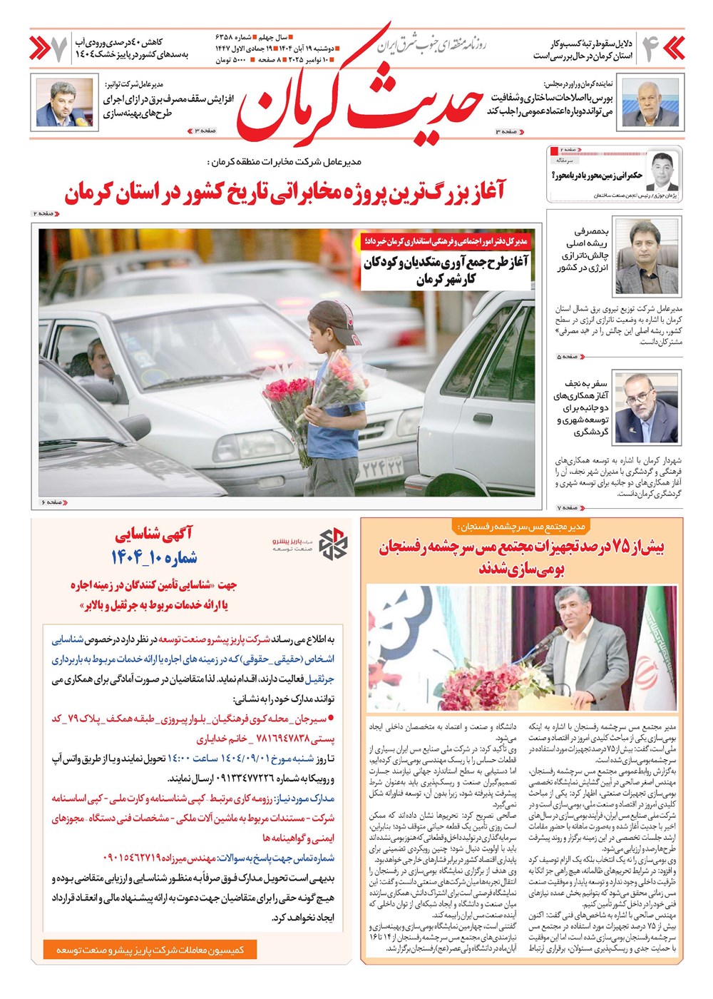 روزنامه تاریخ ۲۰ آبان ۱۴۰۴