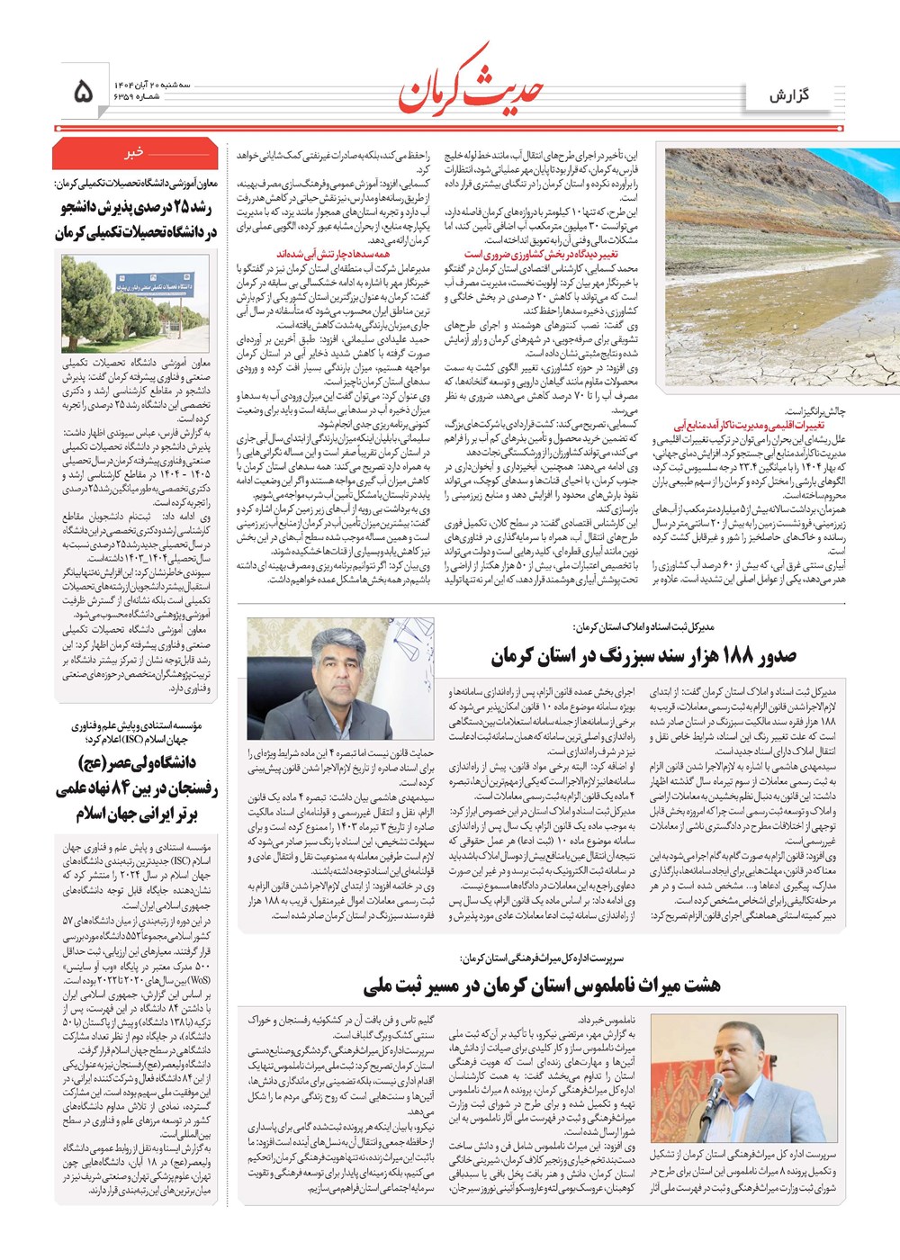 روزنامه تاریخ ۲۱ آبان ۱۴۰۴