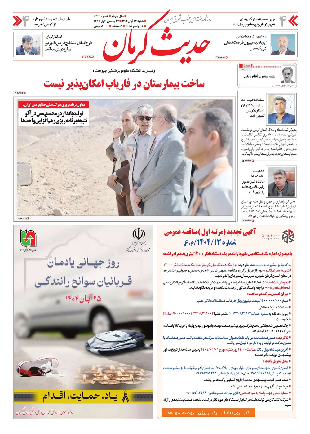 روزنامه تاریخ ۲۵ آبان ۱۴۰۴