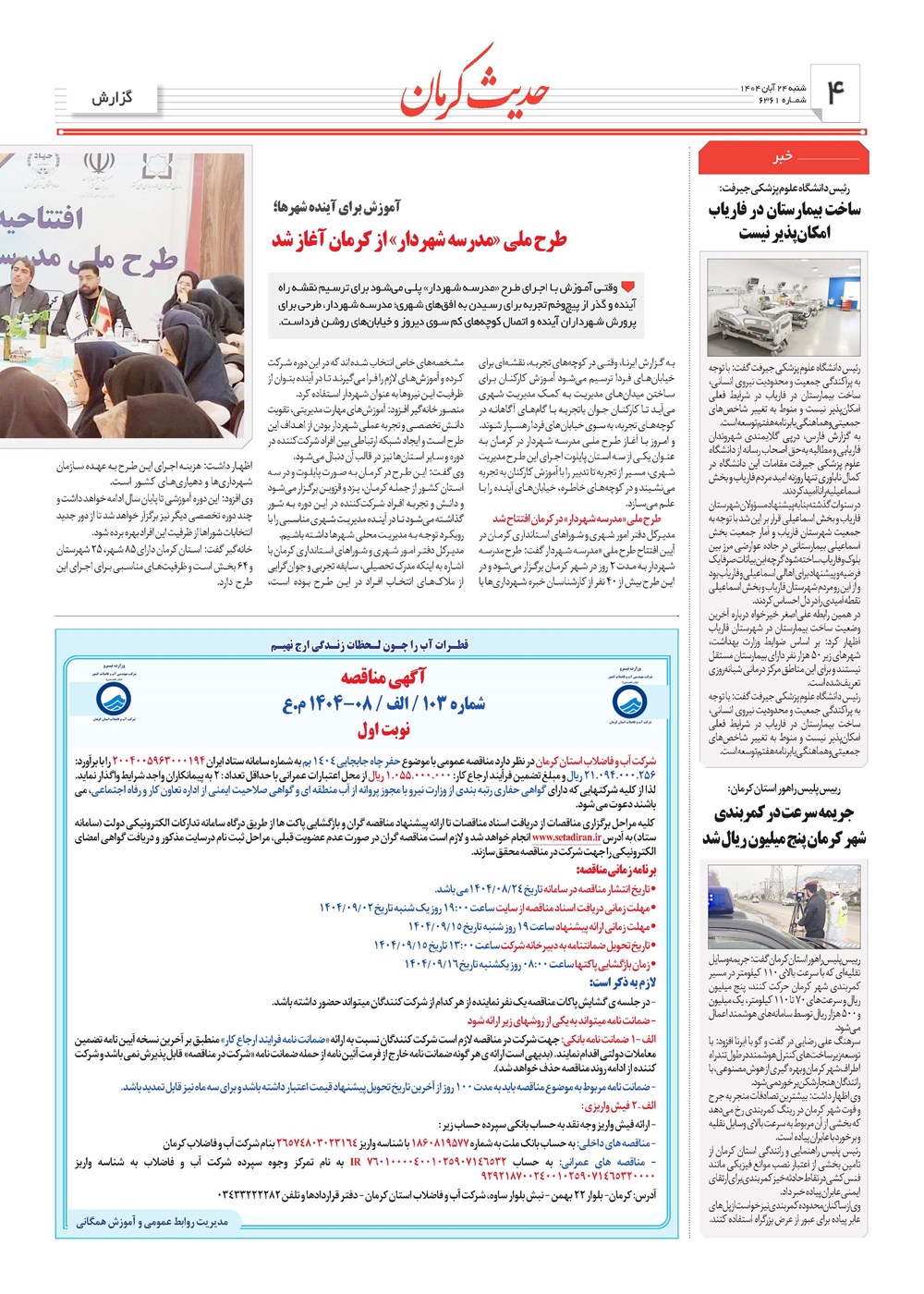 روزنامه تاریخ ۲۵ آبان ۱۴۰۴