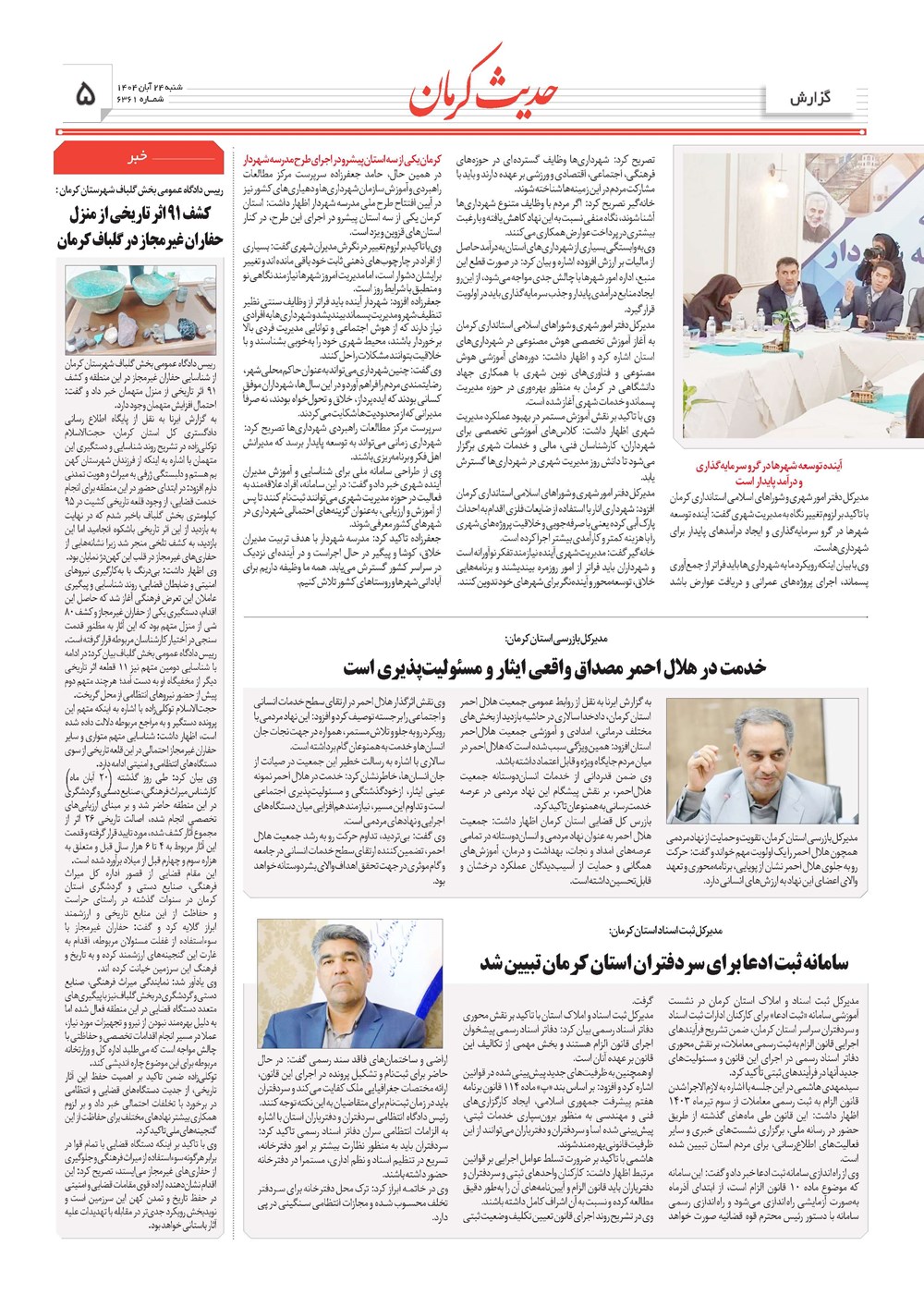 روزنامه تاریخ ۲۵ آبان ۱۴۰۴