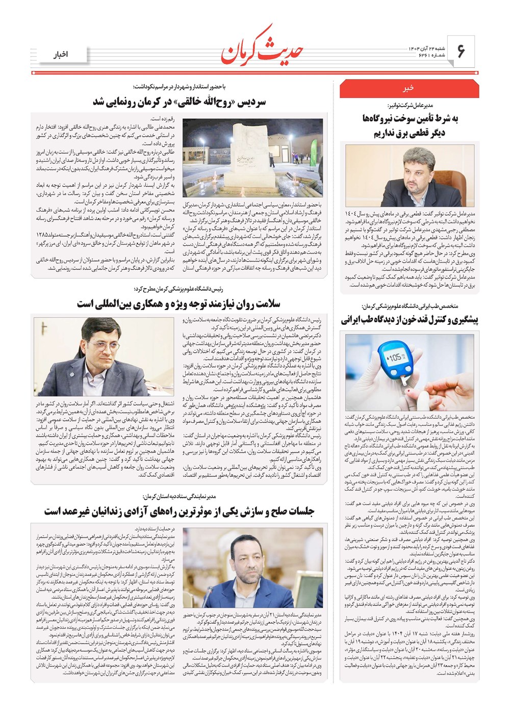 روزنامه تاریخ ۲۵ آبان ۱۴۰۴