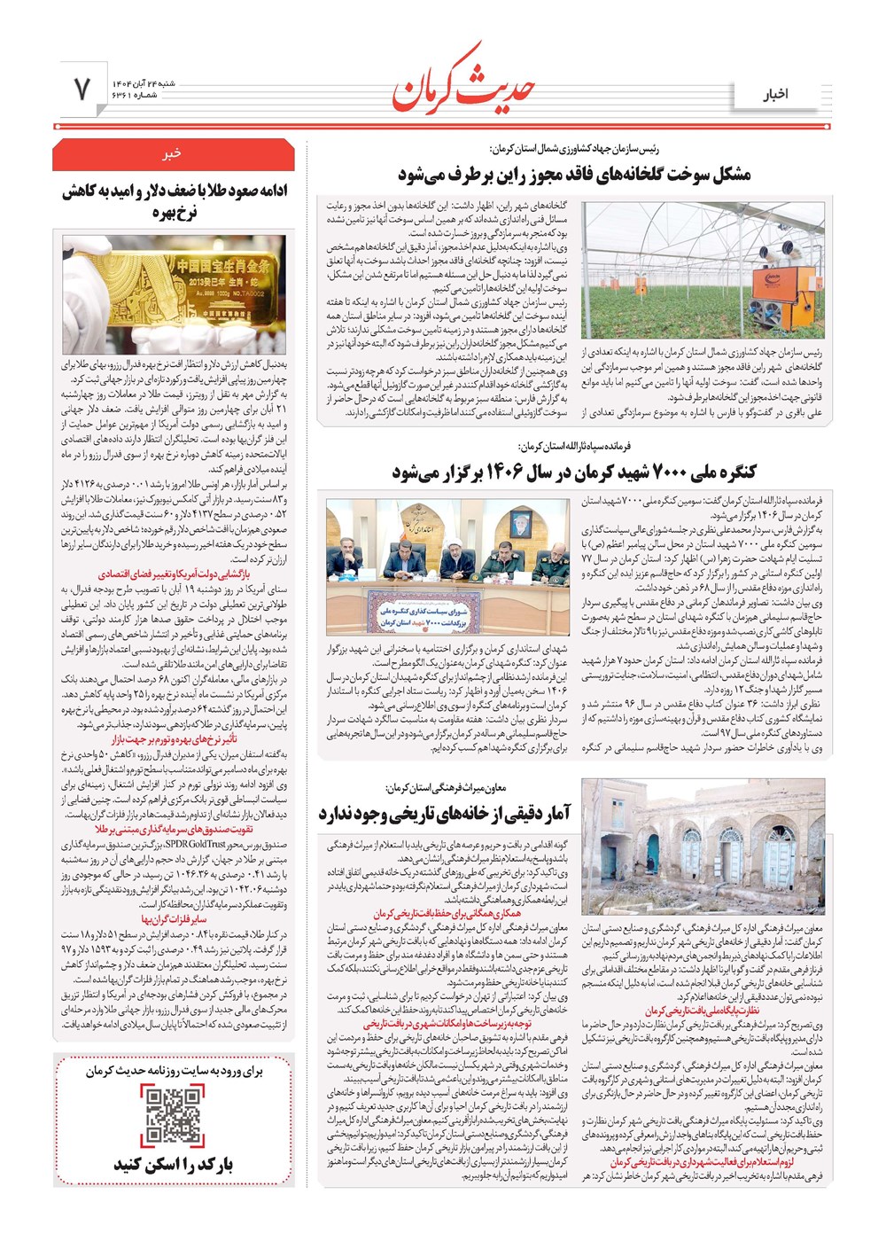 روزنامه تاریخ ۲۵ آبان ۱۴۰۴