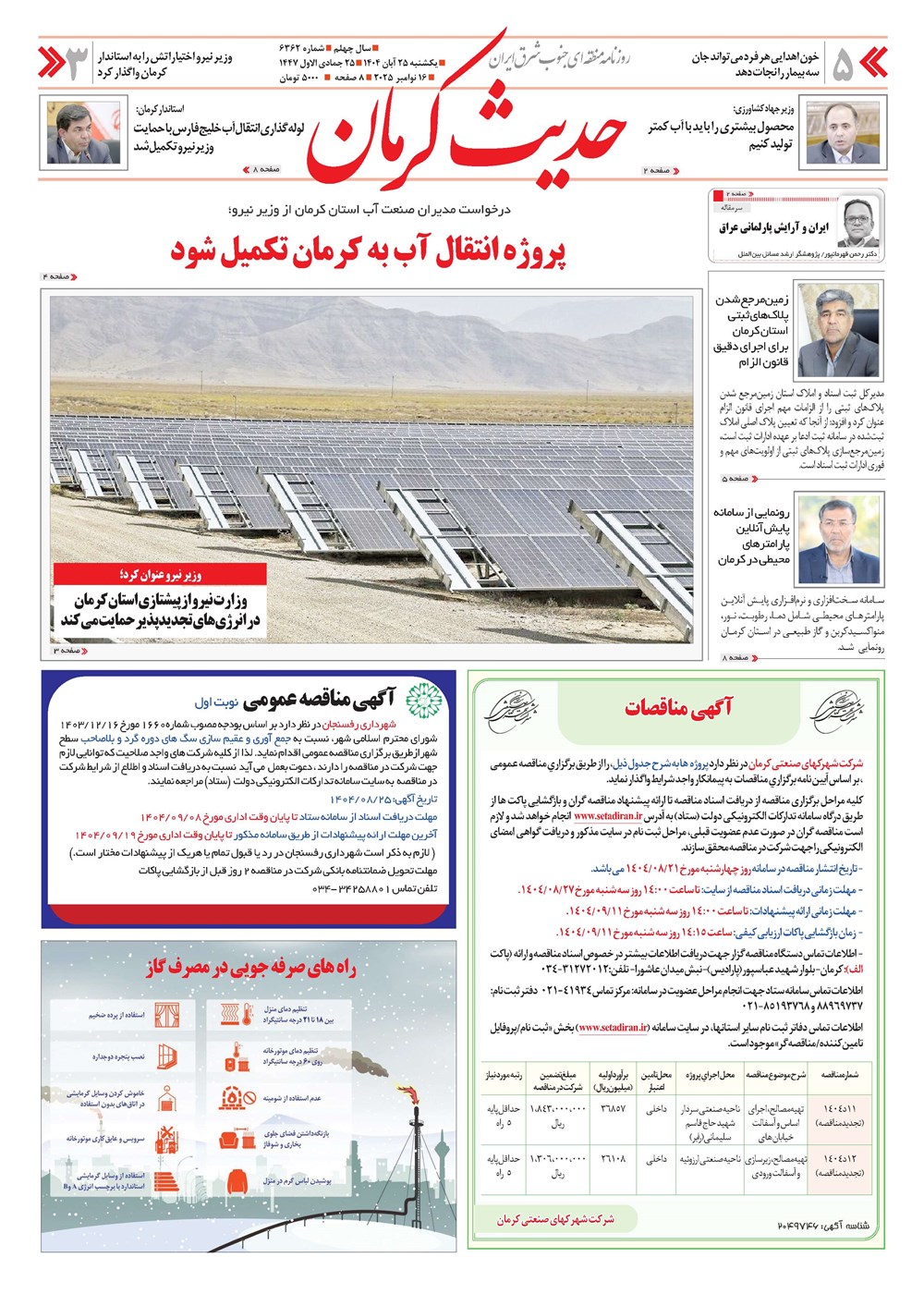 روزنامه تاریخ ۲۶ آبان ۱۴۰۴