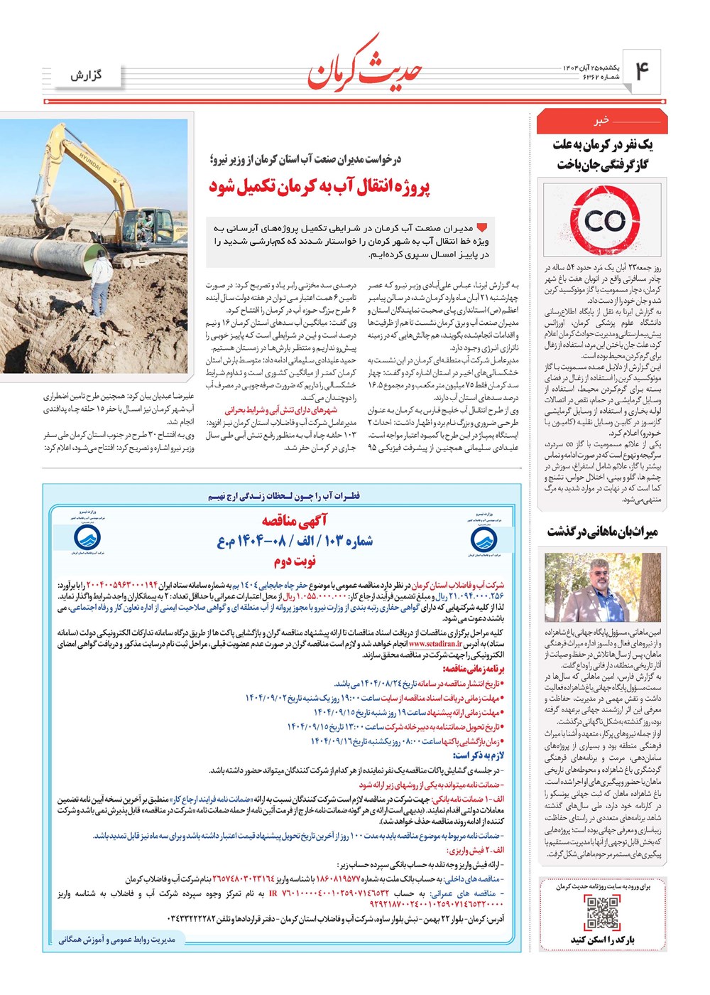 روزنامه تاریخ ۲۶ آبان ۱۴۰۴