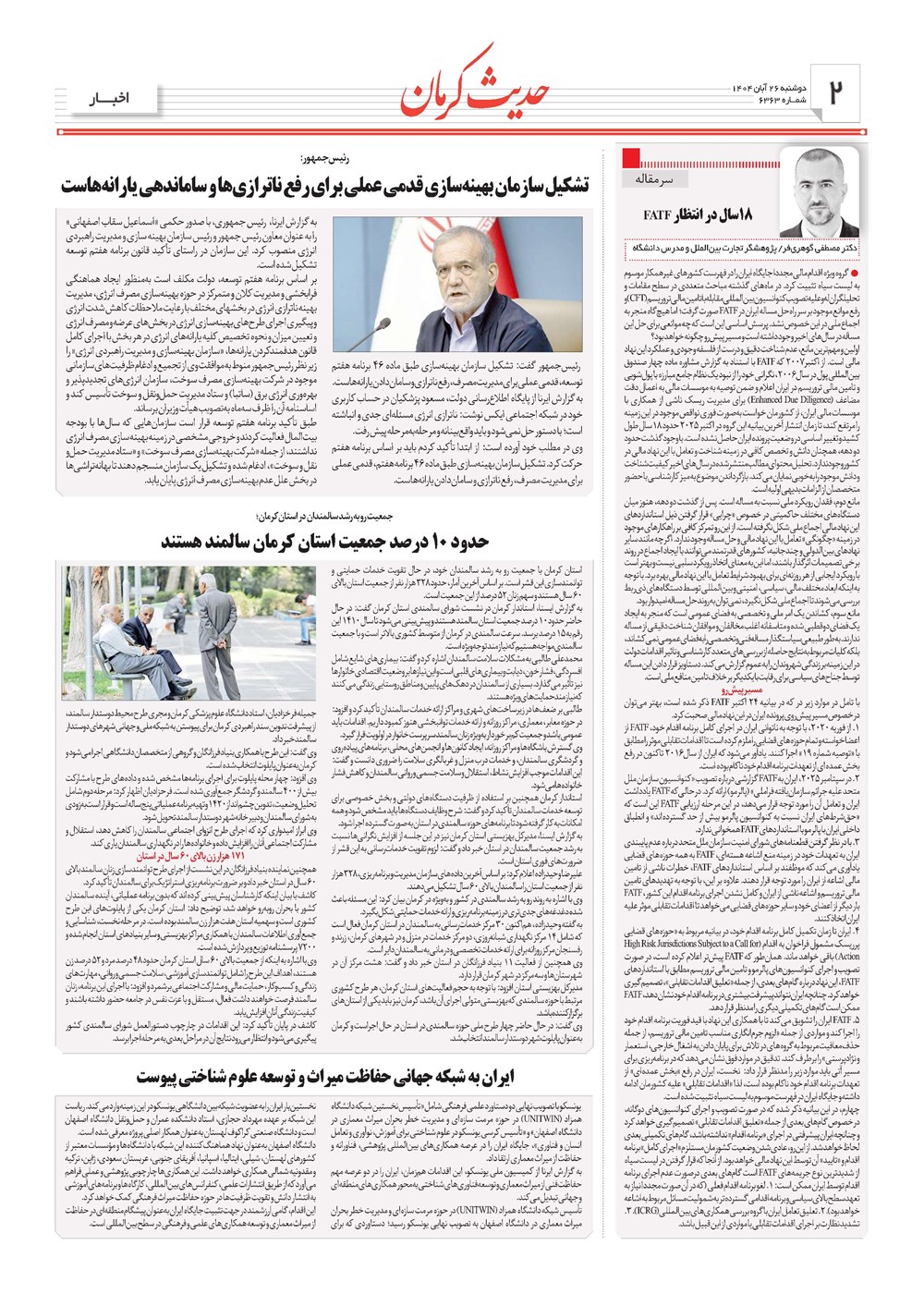 روزنامه تاریخ ۲۷ آبان ۱۴۰۴