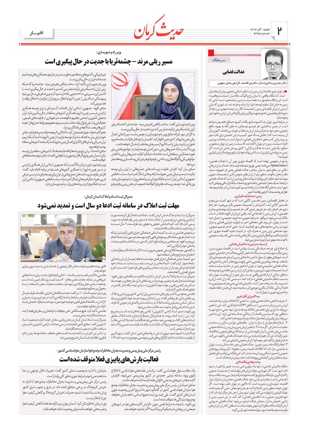 روزنامه تاریخ ۲ آذر ۱۴۰۴