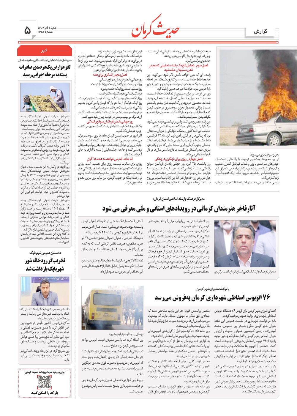 روزنامه تاریخ ۲ آذر ۱۴۰۴