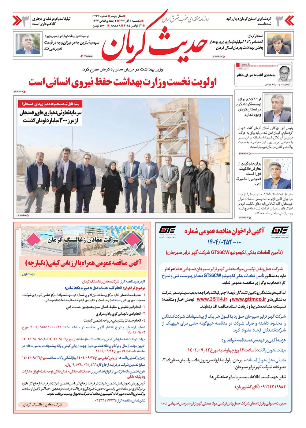 روزنامه تاریخ ۳ آذر ۱۴۰۴