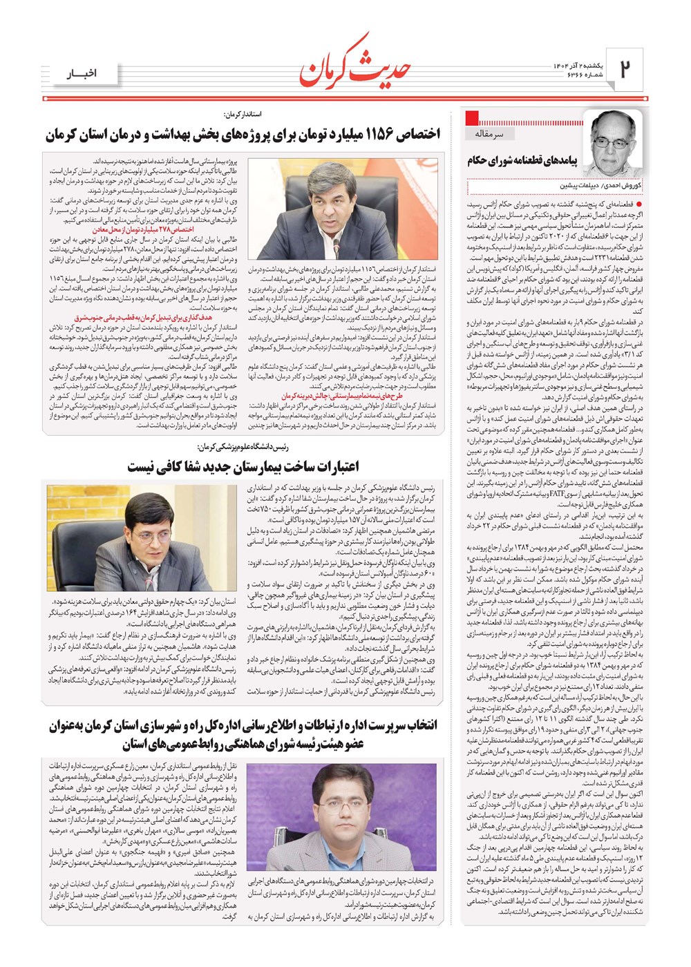 روزنامه تاریخ ۳ آذر ۱۴۰۴