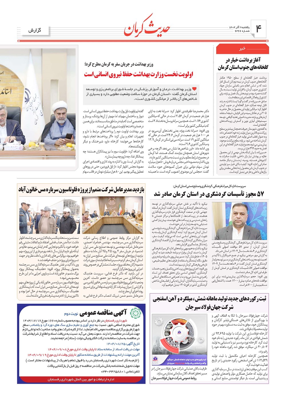 روزنامه تاریخ ۳ آذر ۱۴۰۴