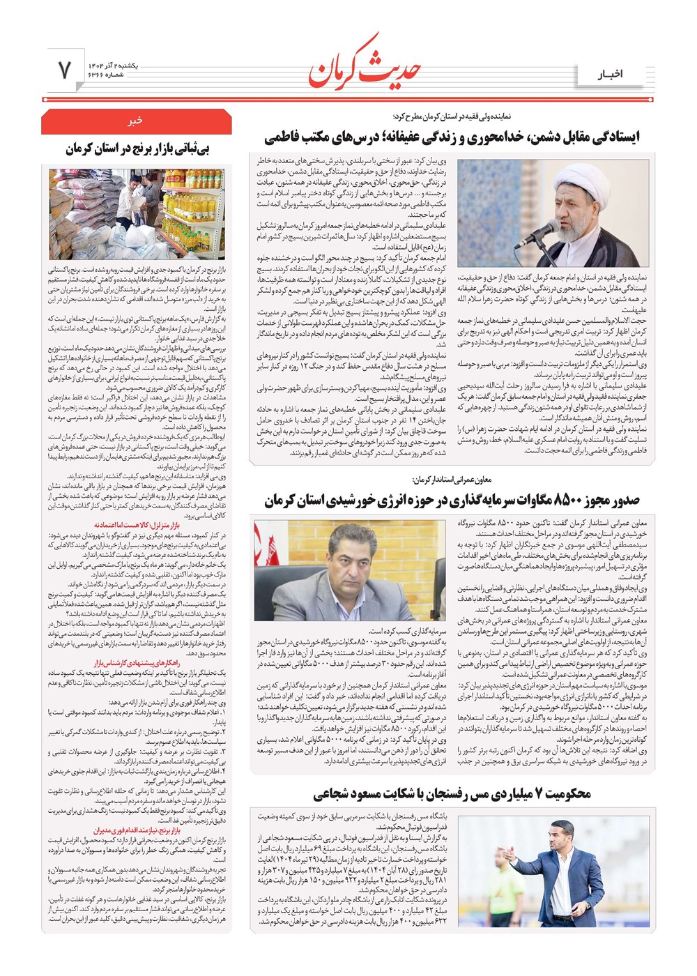 روزنامه تاریخ ۳ آذر ۱۴۰۴