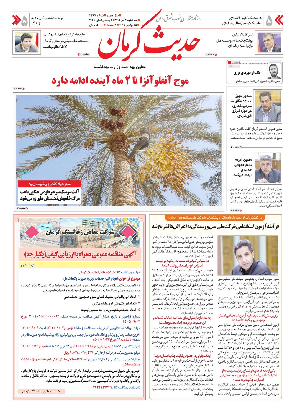 روزنامه تاریخ ۵ آذر ۱۴۰۴