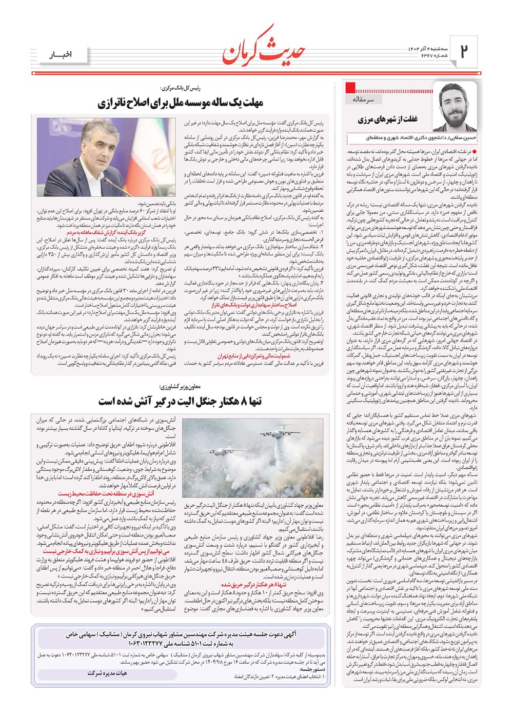 روزنامه تاریخ ۵ آذر ۱۴۰۴