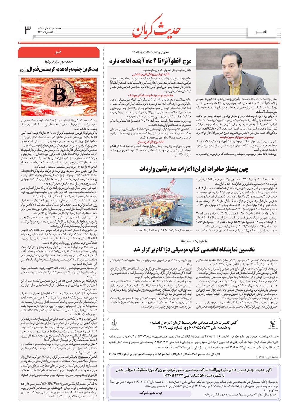 روزنامه تاریخ ۵ آذر ۱۴۰۴