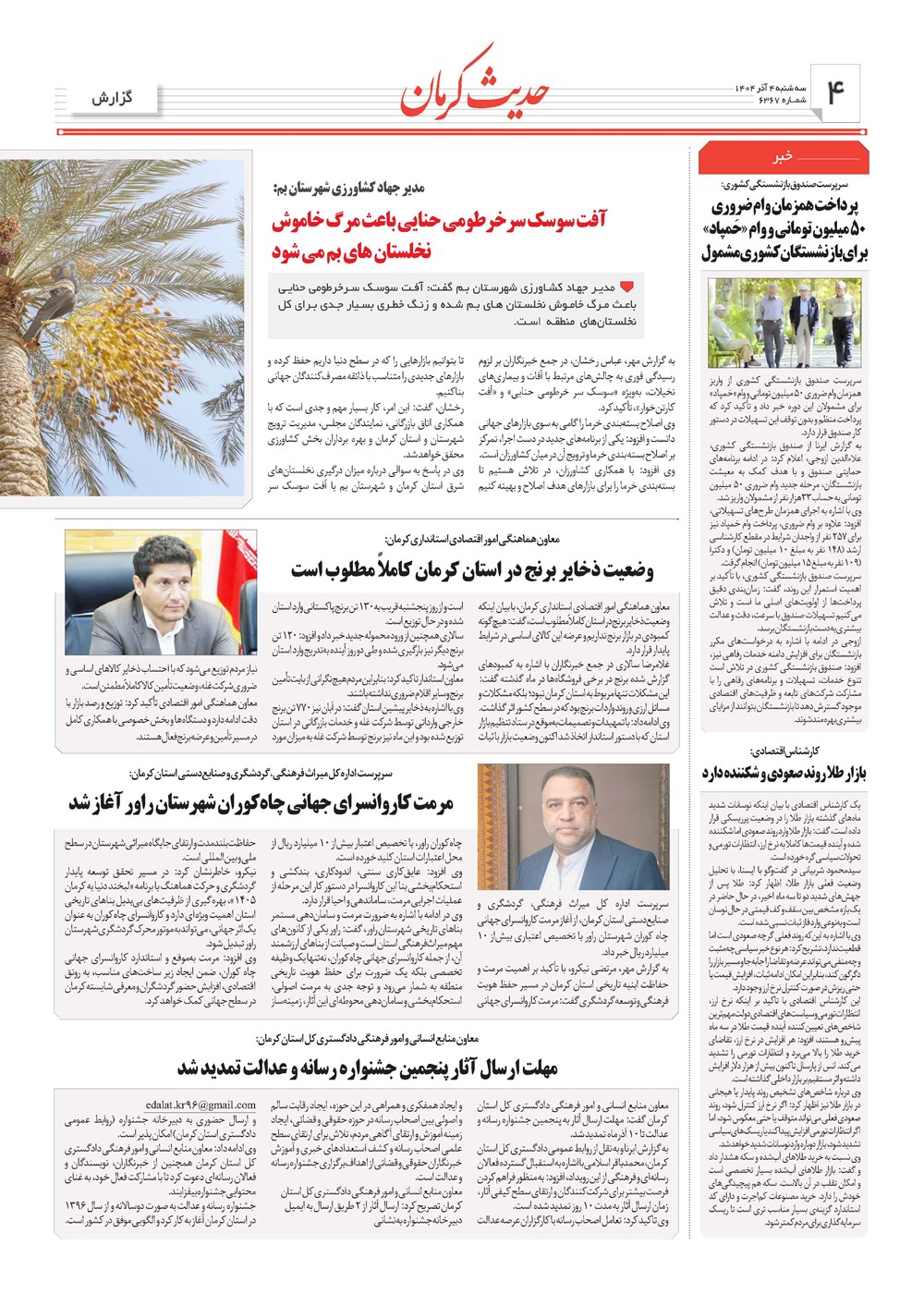 روزنامه تاریخ ۵ آذر ۱۴۰۴