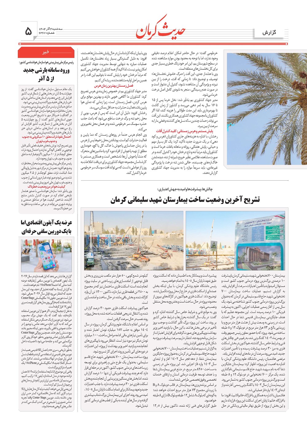 روزنامه تاریخ ۵ آذر ۱۴۰۴