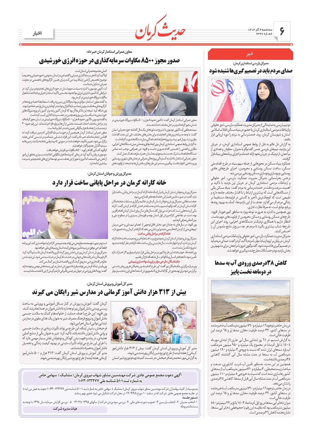 روزنامه تاریخ ۵ آذر ۱۴۰۴