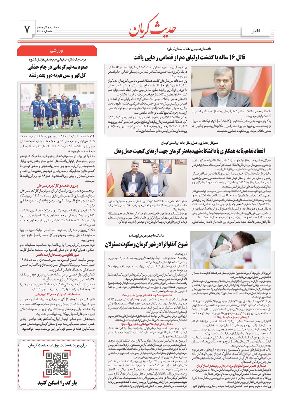 روزنامه تاریخ ۵ آذر ۱۴۰۴