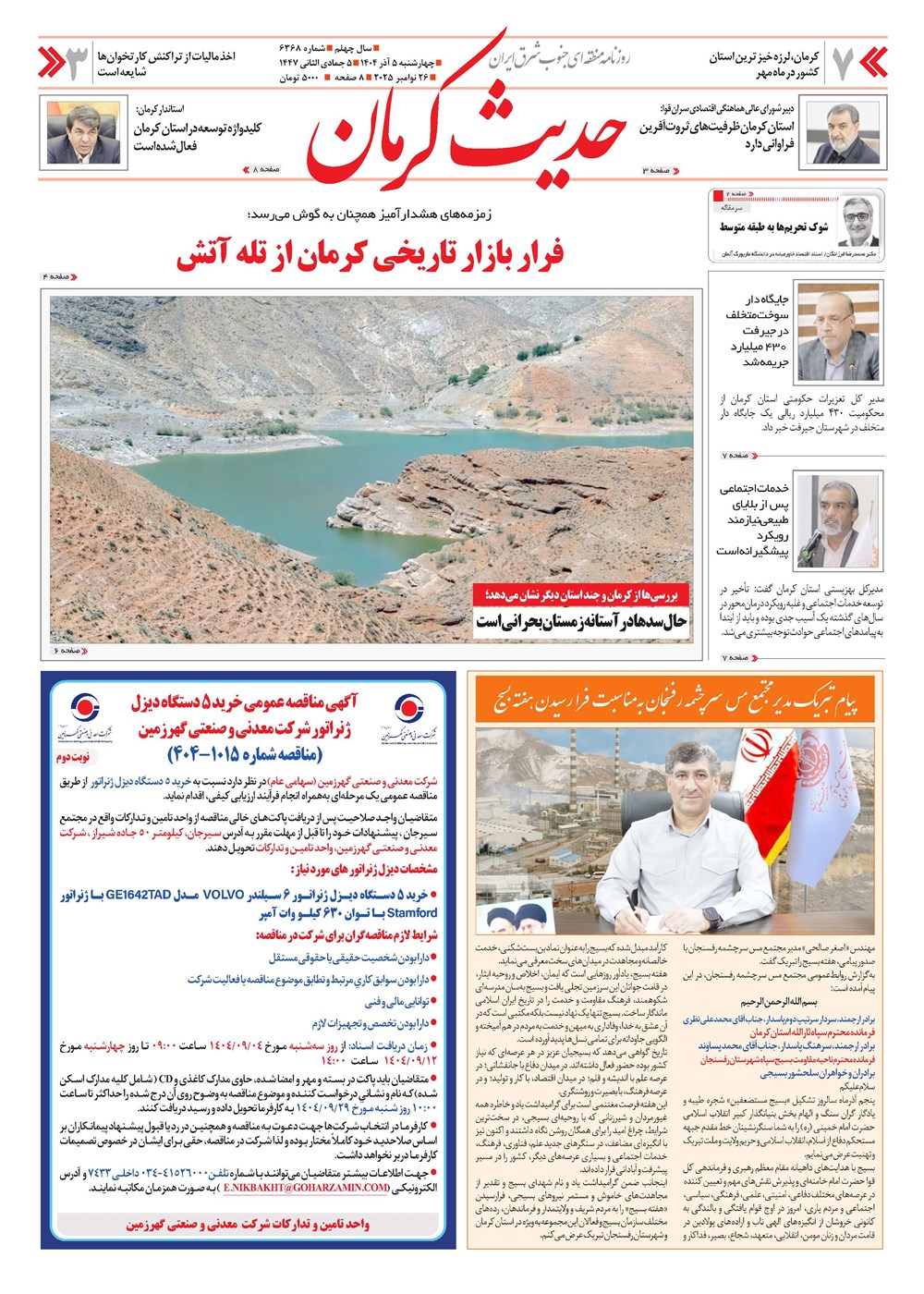 روزنامه تاریخ ۶ آذر ۱۴۰۴