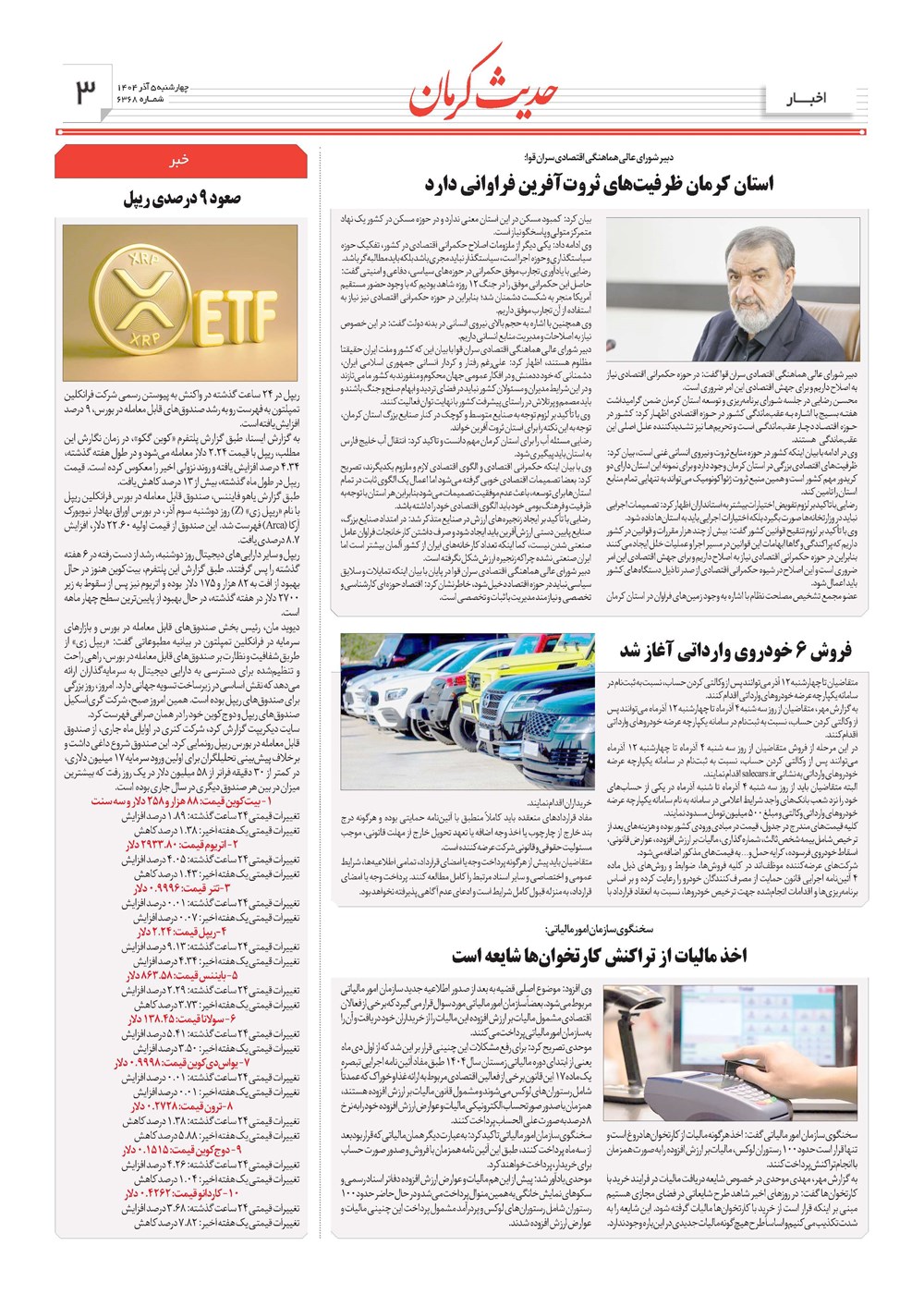 روزنامه تاریخ ۶ آذر ۱۴۰۴