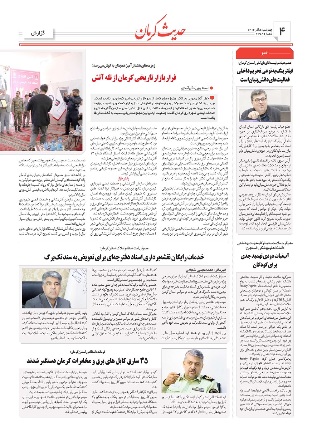 روزنامه تاریخ ۶ آذر ۱۴۰۴