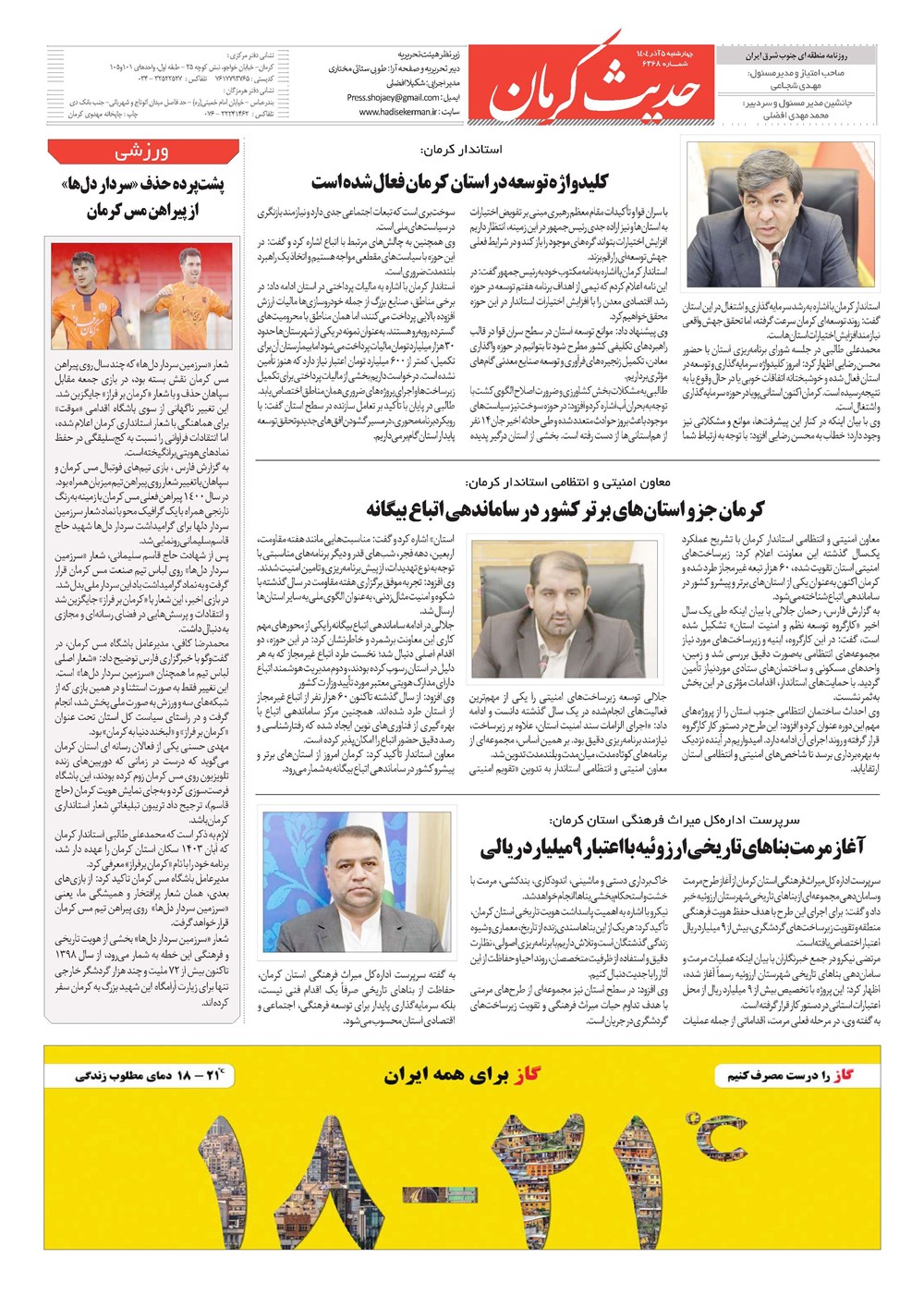 روزنامه تاریخ ۶ آذر ۱۴۰۴