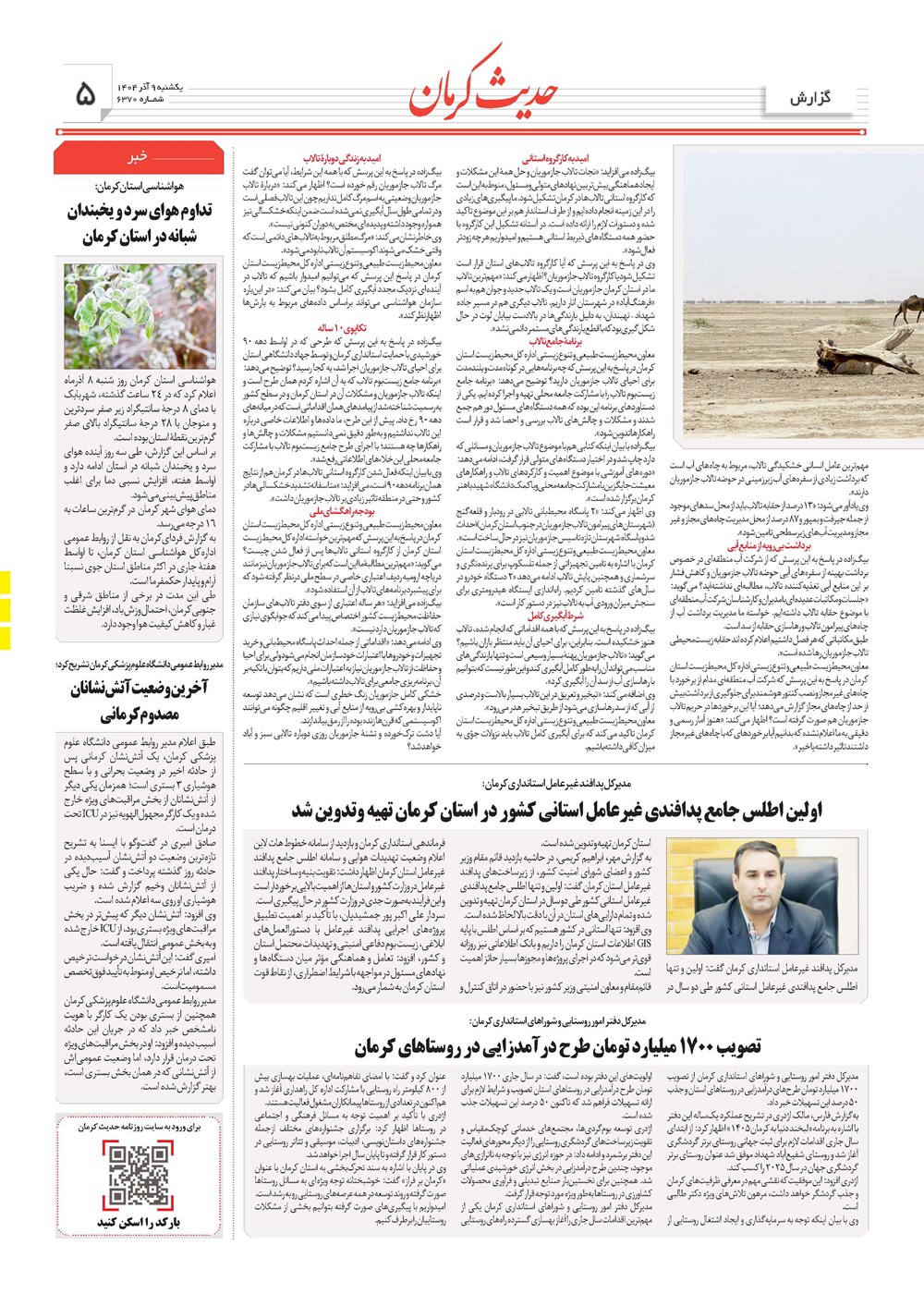 روزنامه تاریخ ۱۰ آذر ۱۴۰۴