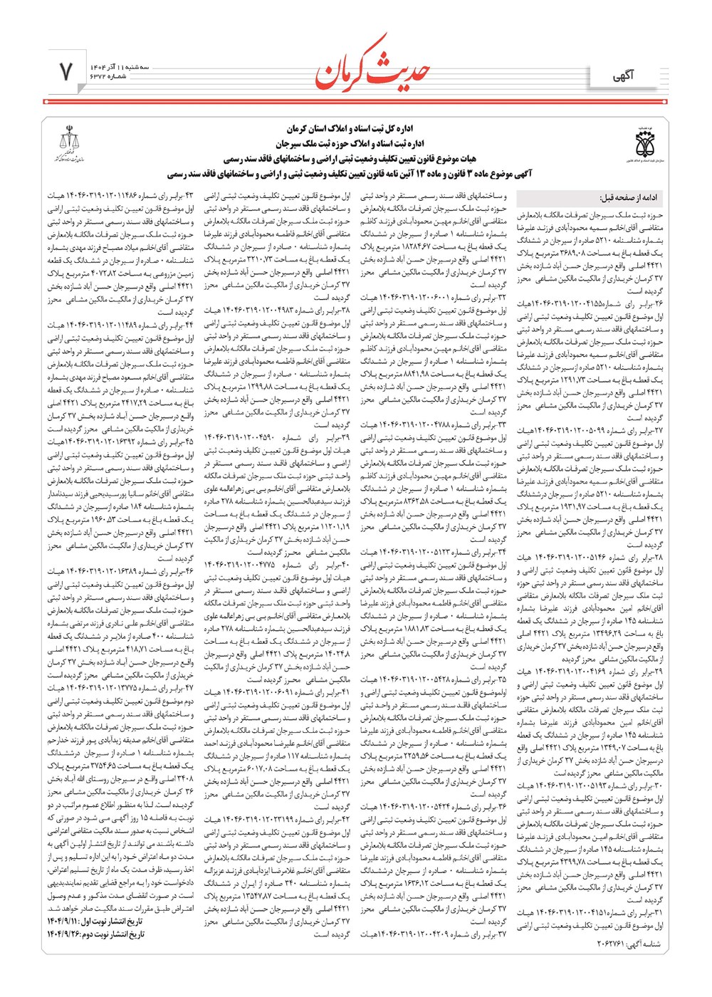 روزنامه تاریخ ۱۲ آذر ۱۴۰۴