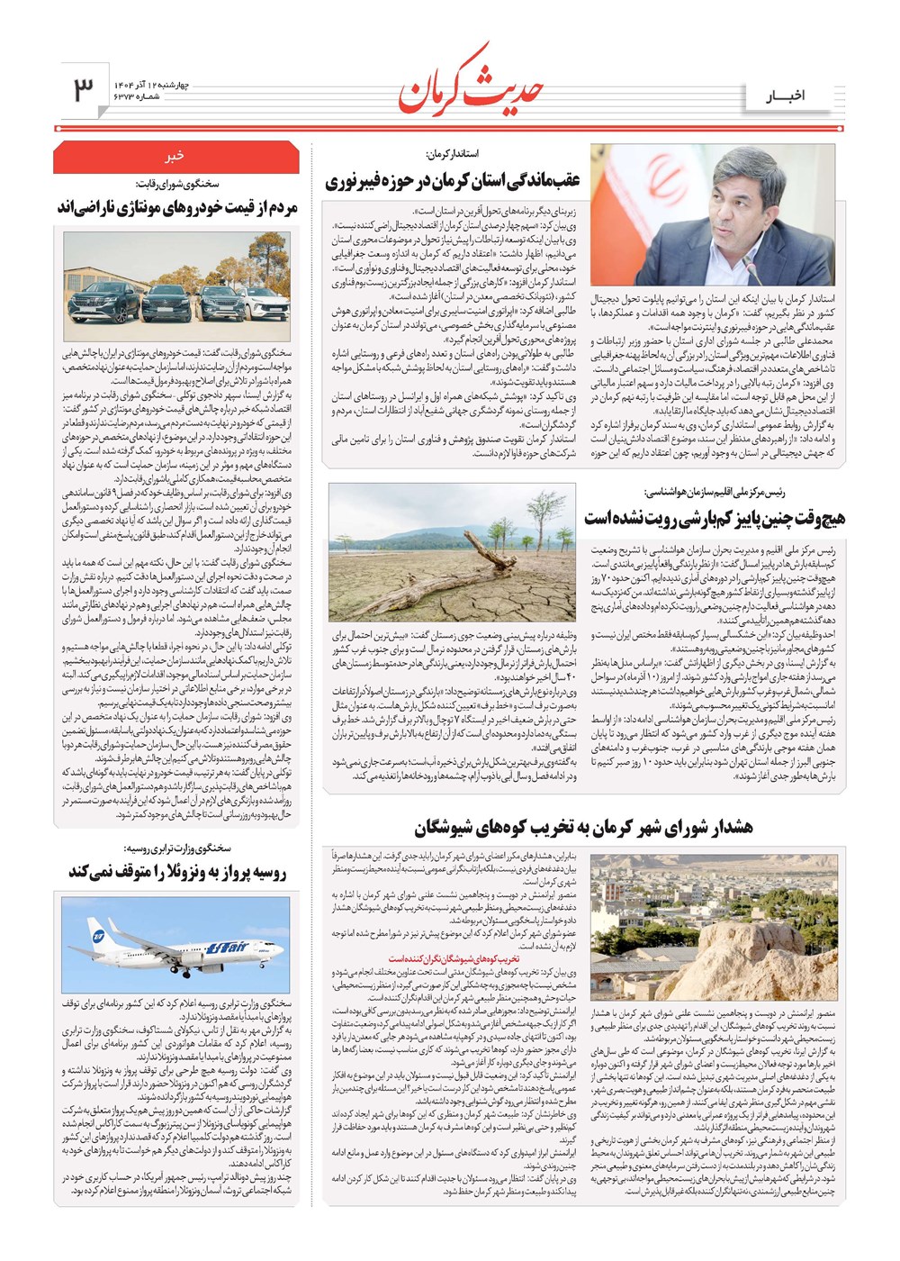 روزنامه تاریخ ۱۳ آذر ۱۴۰۴