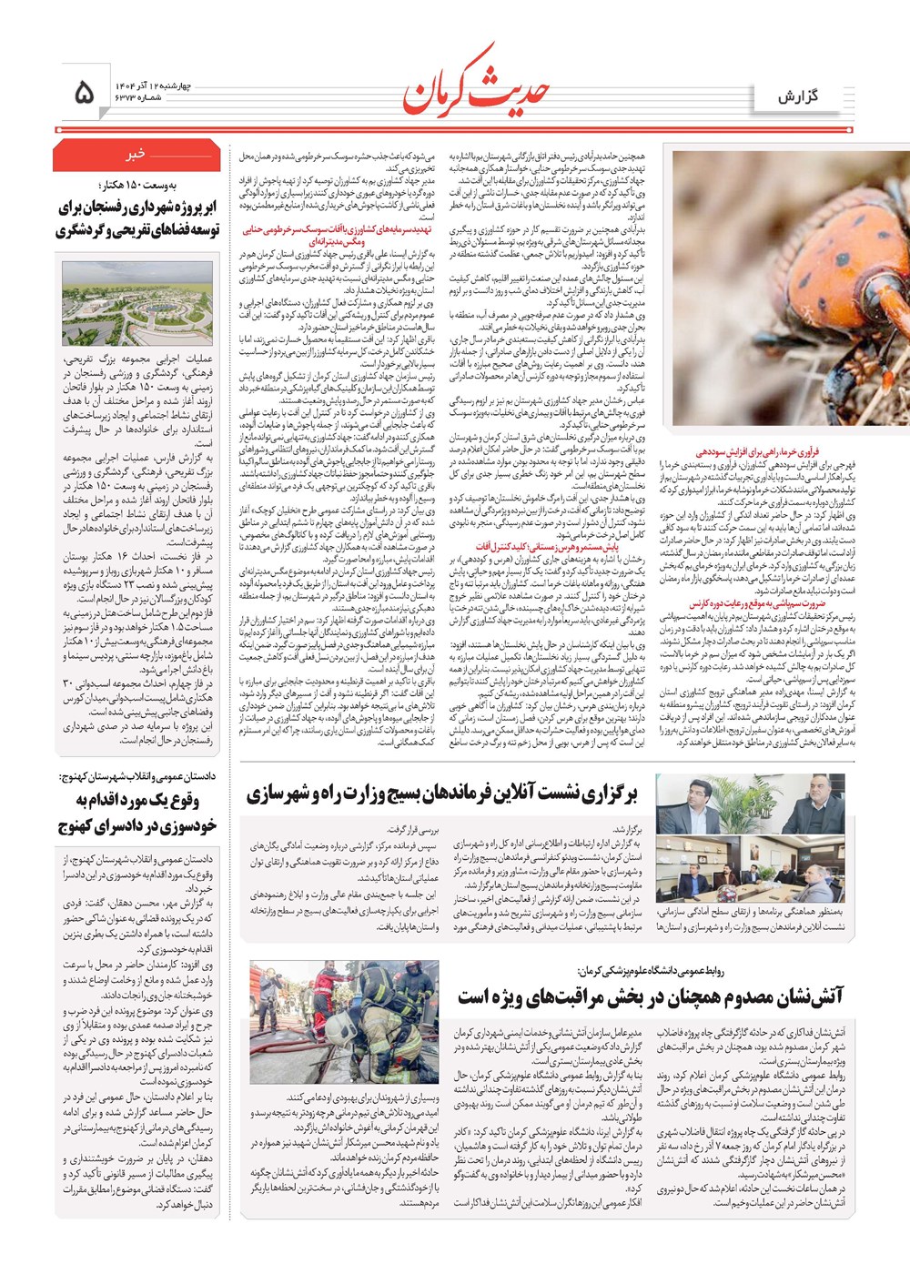 روزنامه تاریخ ۱۳ آذر ۱۴۰۴