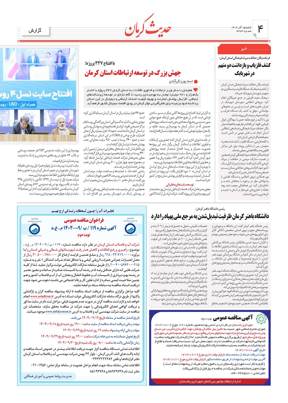 روزنامه تاریخ ۱۶ آذر ۱۴۰۴