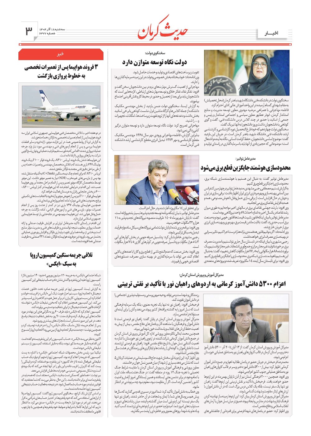 روزنامه تاریخ ۱۹ آذر ۱۴۰۴