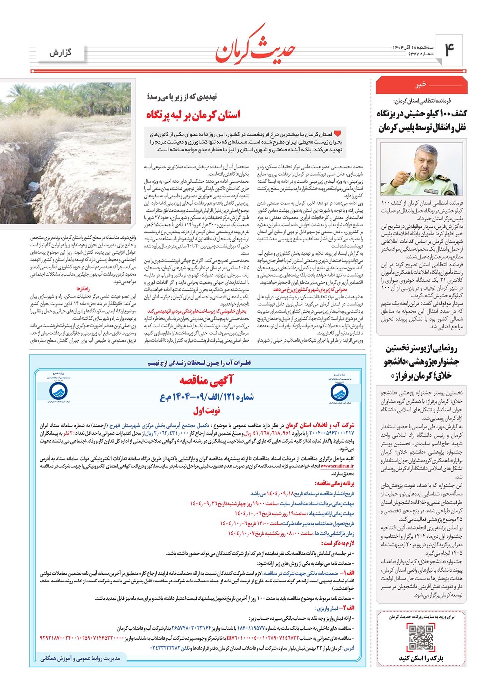 روزنامه تاریخ ۱۹ آذر ۱۴۰۴