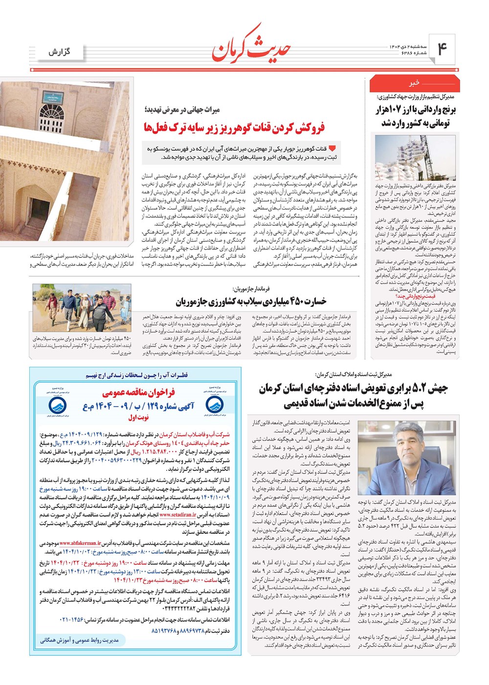 روزنامه تاریخ ۳ دی ۱۴۰۴