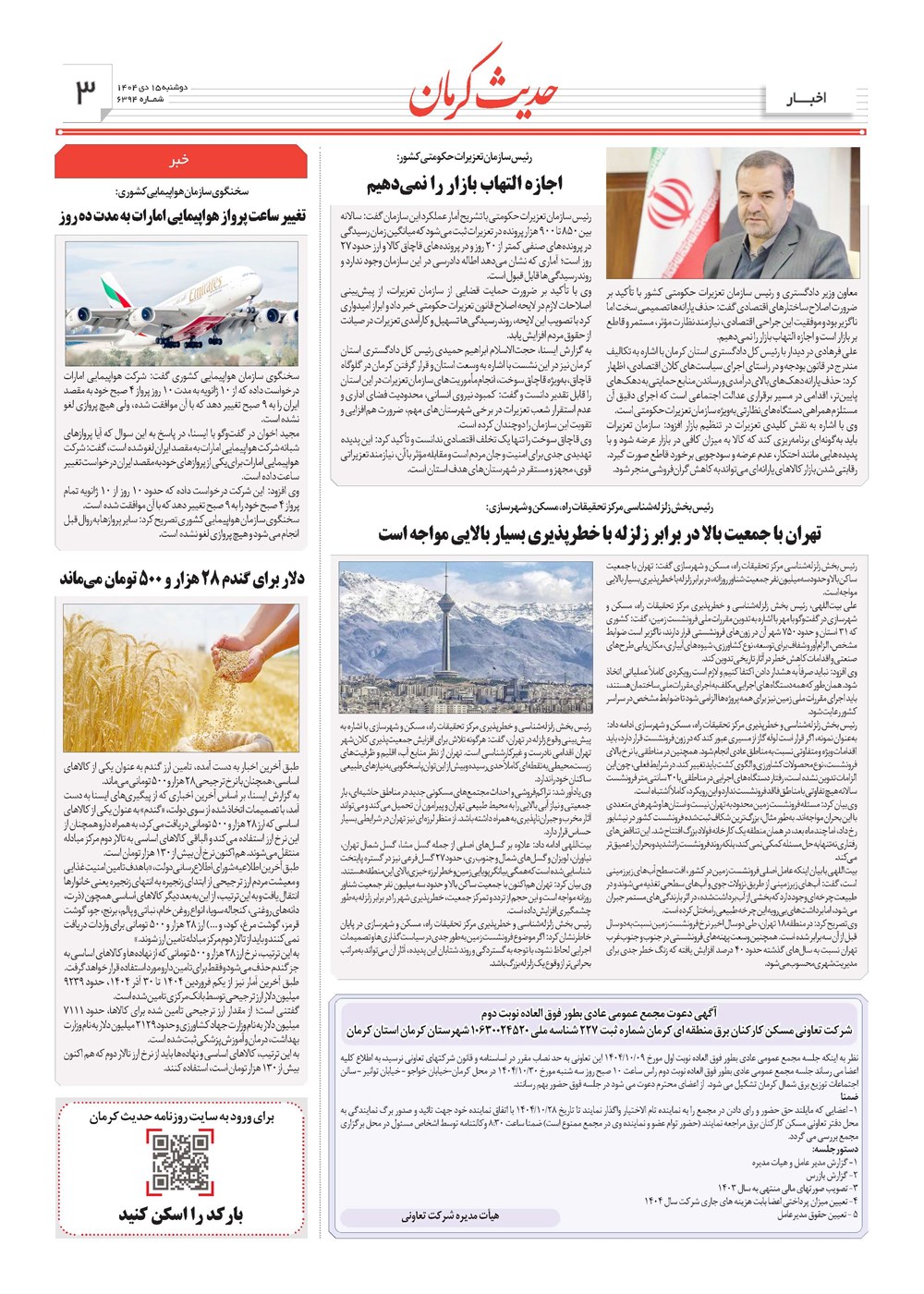 روزنامه تاریخ ۱۶ دی ۱۴۰۴