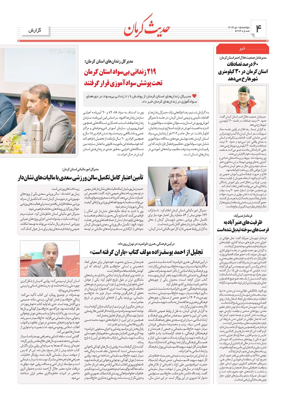 روزنامه تاریخ ۱۶ دی ۱۴۰۴