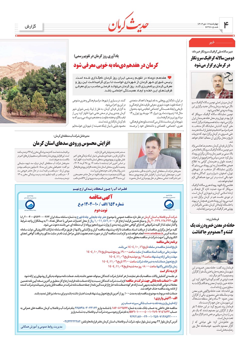 روزنامه تاریخ ۱۸ دی ۱۴۰۴