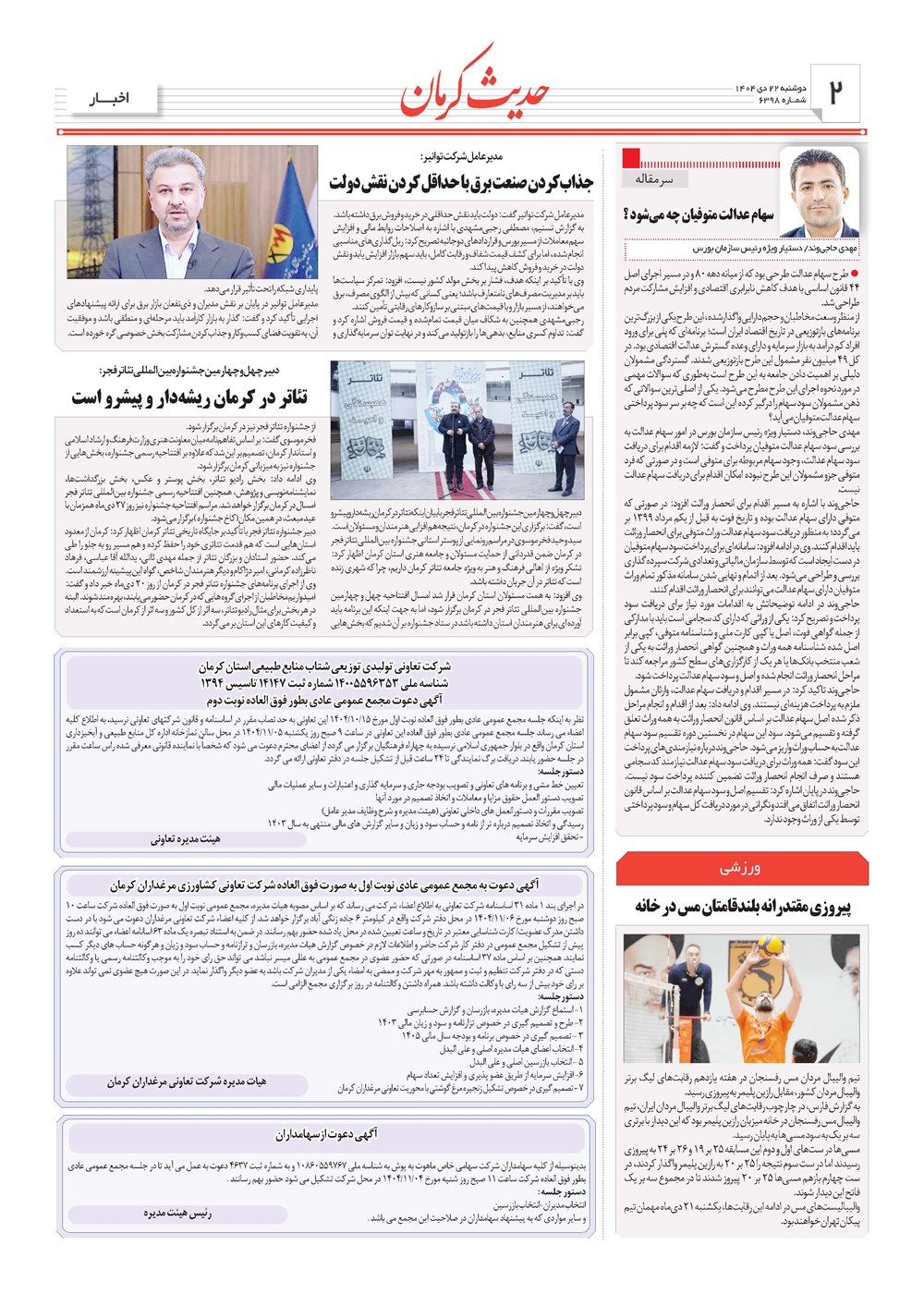 روزنامه تاریخ ۲۳ دی ۱۴۰۴