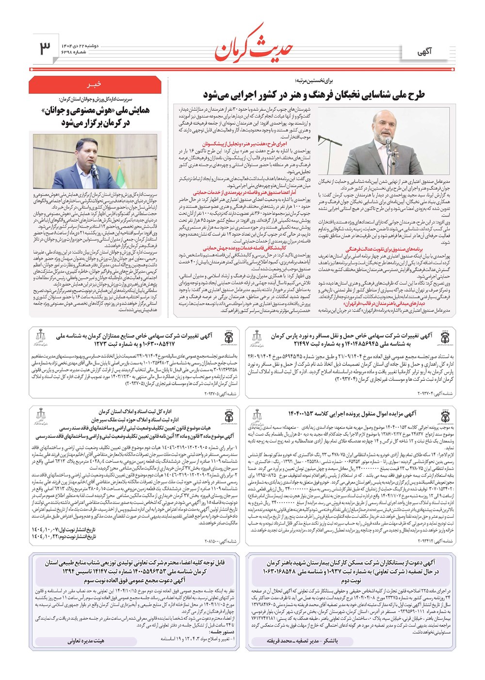 روزنامه تاریخ ۲۳ دی ۱۴۰۴