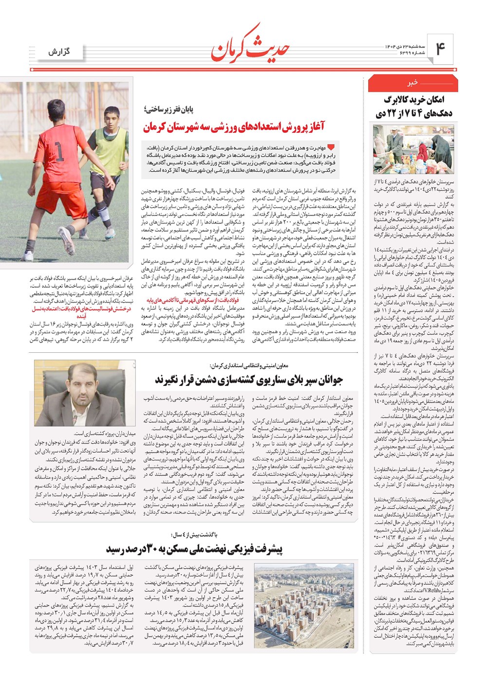 روزنامه تاریخ ۲۴ دی ۱۴۰۴