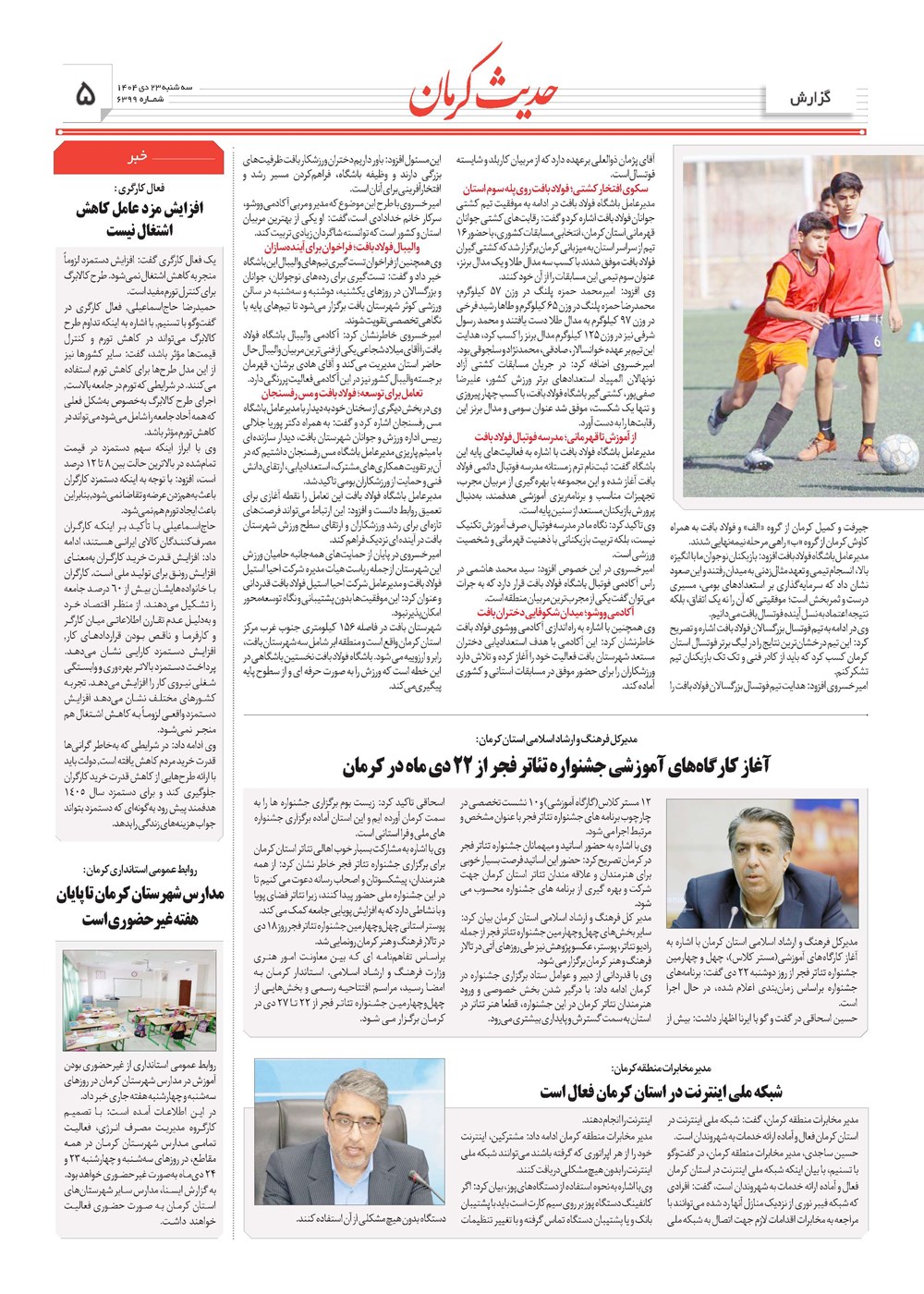 روزنامه تاریخ ۲۴ دی ۱۴۰۴