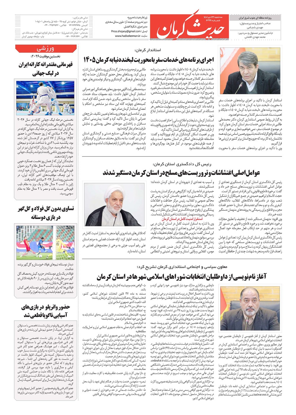 روزنامه تاریخ ۲۴ دی ۱۴۰۴