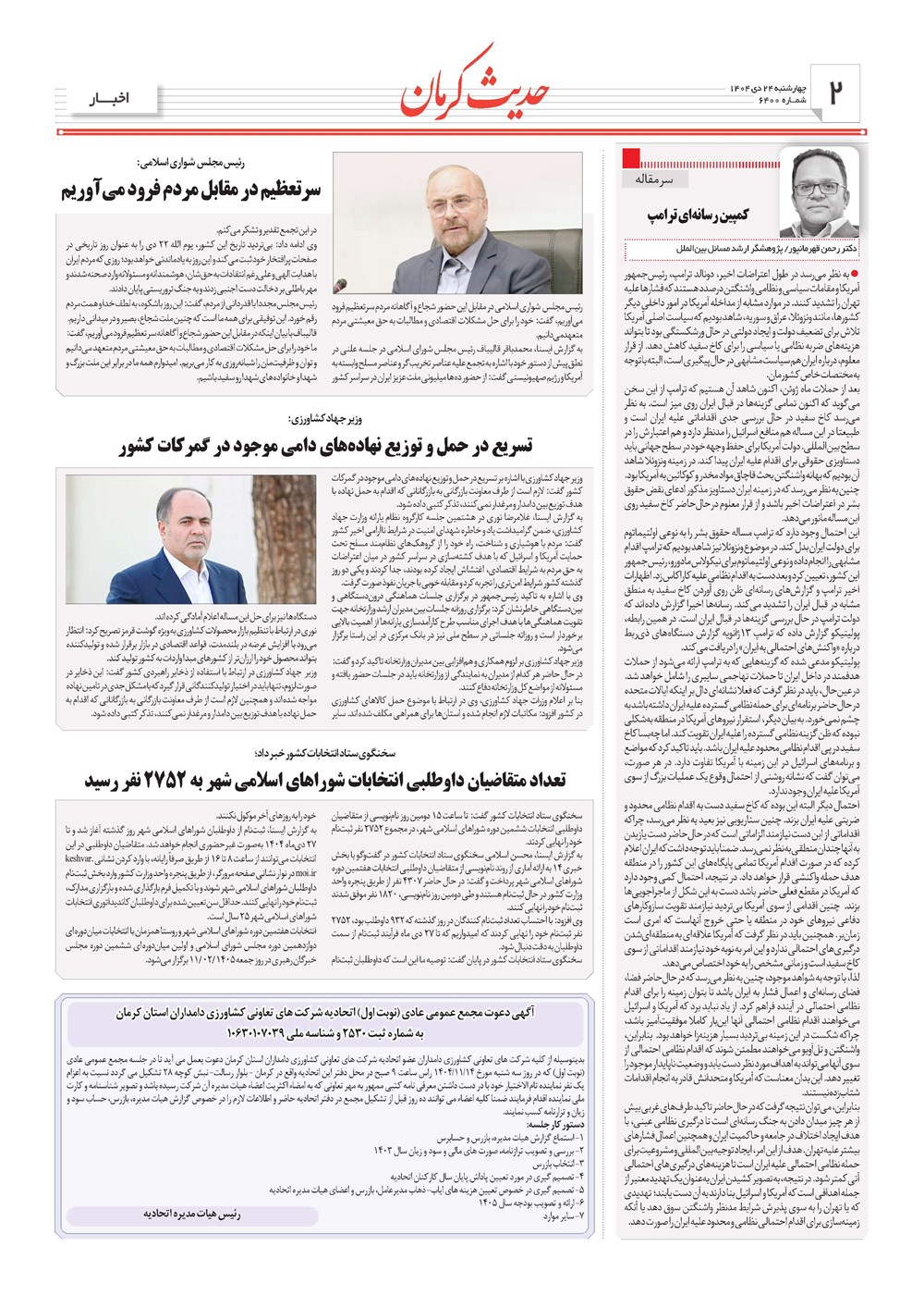 روزنامه تاریخ ۲۵ دی ۱۴۰۴