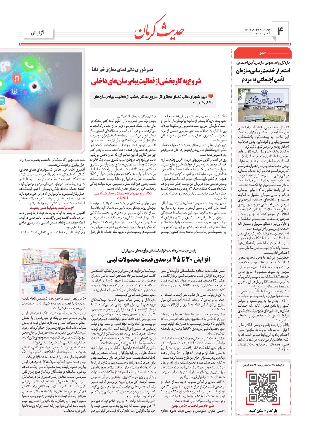 روزنامه تاریخ ۲۵ دی ۱۴۰۴