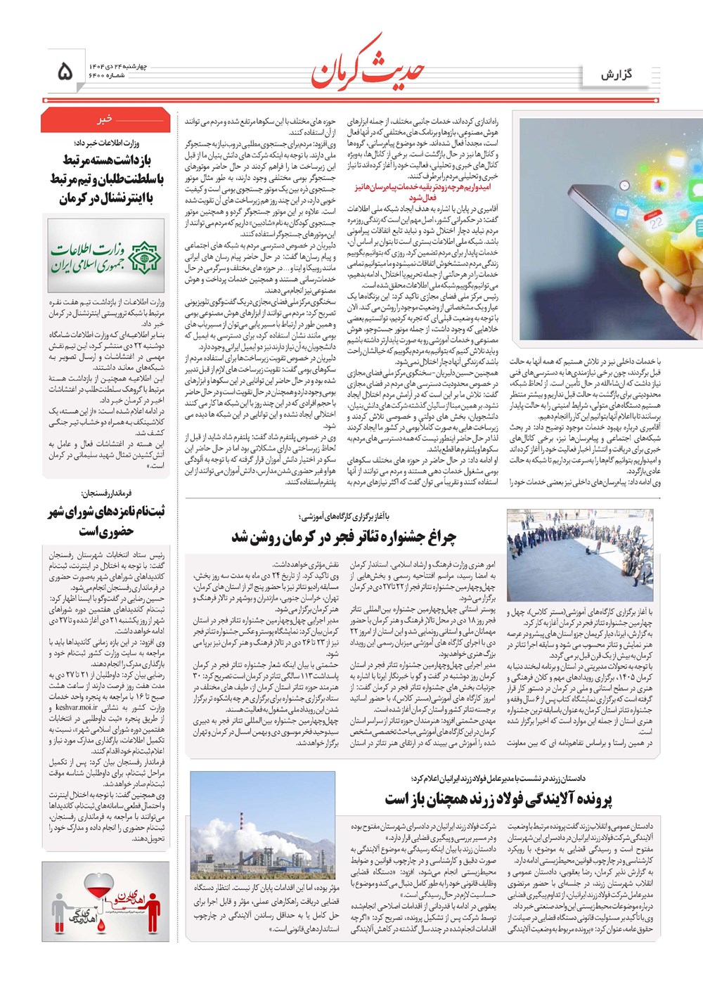 روزنامه تاریخ ۲۵ دی ۱۴۰۴