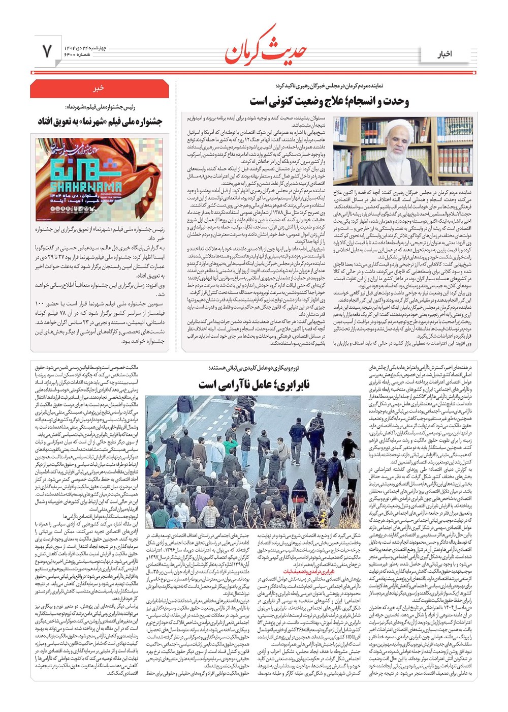 روزنامه تاریخ ۲۵ دی ۱۴۰۴