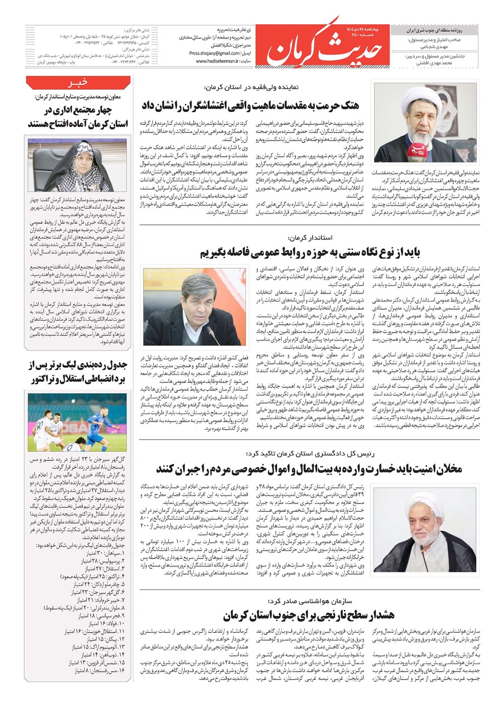 روزنامه تاریخ ۲۵ دی ۱۴۰۴